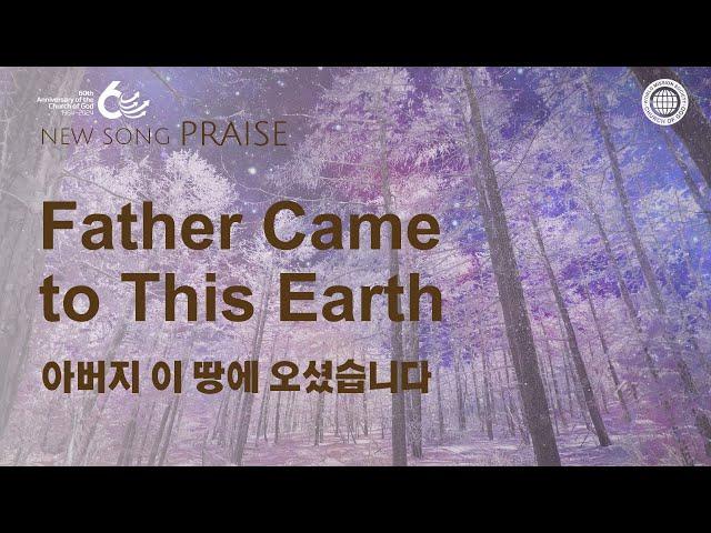 [New Song | Praise] Father Came to This Earth | World Mission Society Church of God