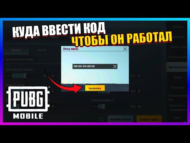 КУДА ВВОДИТЬ КОД ЧУВСТВИТЕЛЬНОСТИ В ПУБГ МОБАЙЛ | PUBG MOBILE 2022