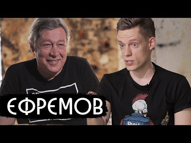 Ефремов - жить в России и кайфовать / вДудь