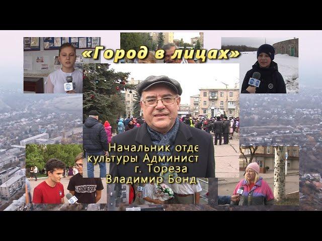 "Город в лицах" - Владимир Бондарь