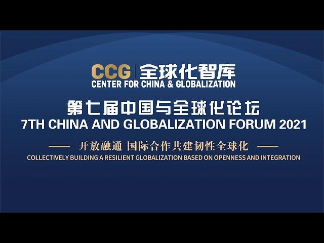 (Afternoon sessions) Seventh Edition Annual  China and Globalization Forum