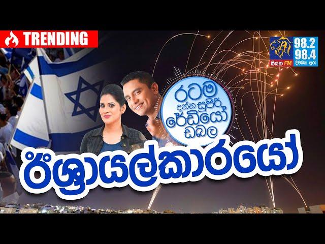 @Siyatha FM MORNING SHOW-2021 05 17 |  ඊශ්‍රායල්කාරයෝ