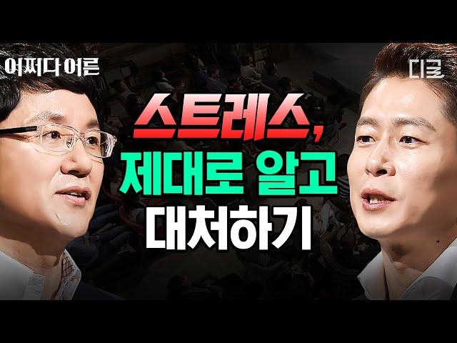 [#어쩌다어른] (45분) 작은 일에도 스트레스 크게 받으면 집중 스트레스를 잘 대처하려면 나를 돌아보고 제대로 이해해야 한다