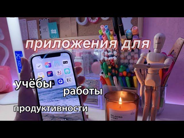 10 Приложений Для Учёбы И Продуктивности  / BACK TO SCHOOL