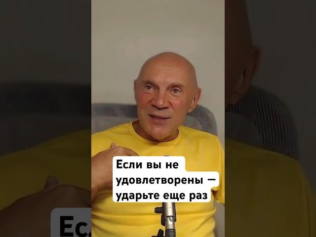 Если вы не удовлетворены — ударьте еще раз. #юрийменячихин #ятебявижу #психология
