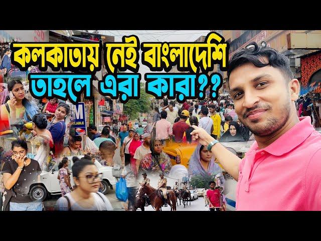 কলকাতায় নেই বাংলাদেশি পর্যটক || তাহলে এরা কারা ?? kolkataye nei Bangladeshi || Tahole era kara??