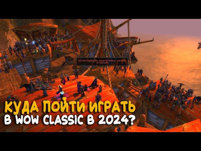 Стоит ли играть в WoW Classic в 2024?