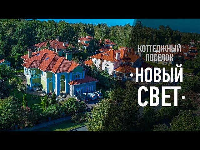 Коттеджный поселок "Новый свет"