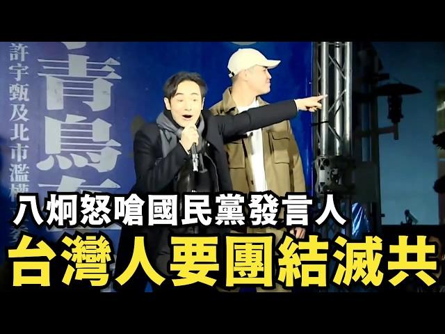 八炯怒嗆國民黨發言人！閩南狼發威！台派、中華民國派要團結滅共，血流成河吧@MANNAM_PYC