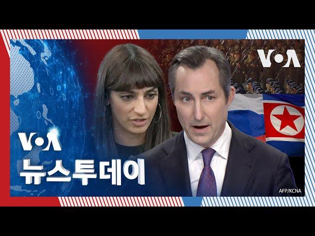 [VOA 뉴스 투데이] 북한군 파병 ‘안보 우려’…‘5백명 사망’ 미확인 - 2024년 11월 26일