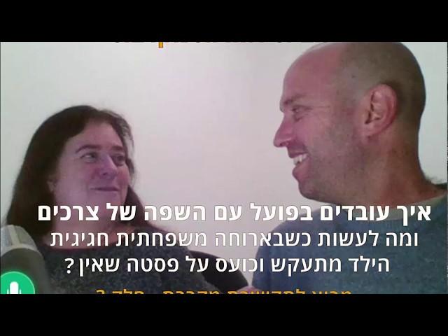 הדרכת מבוא לתקשורת מקרבת - חלק ג - מה לעשות כשבארוחה משפחתית חגיגית הילד מתעקש וכועס שאין פסטה?