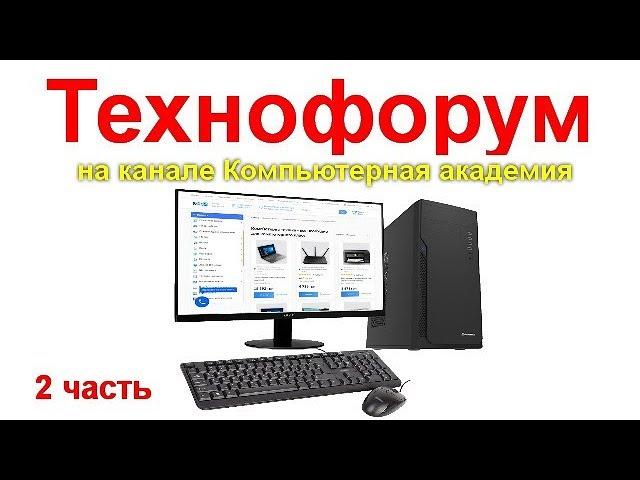 Вечерний технофорум на канале Компьютерная академия - стрим  22 августа  2020   2 часть