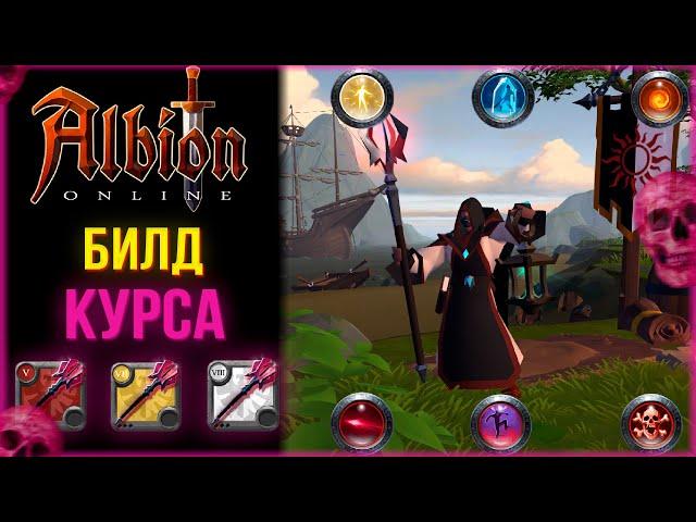 Albion Online - Лучший Билд На Проклятый Посох!