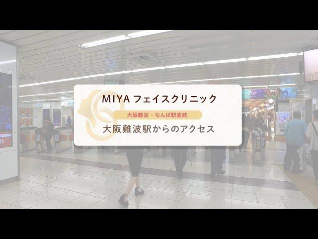 大阪難波駅からのアクセス／MIYAフェイスクリニック