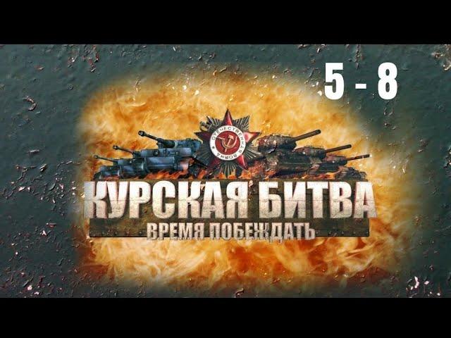 ВОЕННАЯ ХРОНИКА! Курская битва. Время побеждать. Серии 5 - 8