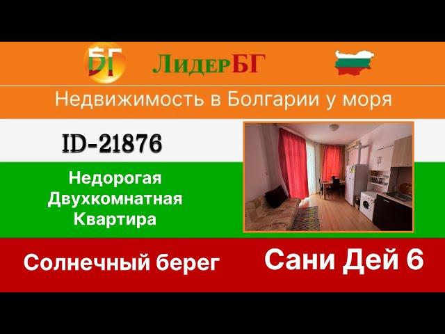21876/Недорогая двухкомнатная квартира в Солнечном Берегу-недвижимость в Болгарии у моря 