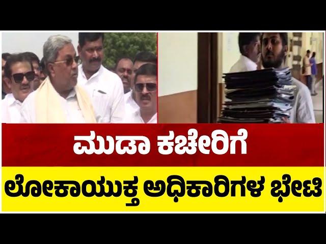 ಮುಡಾ ಕಚೇರಿಗೆ ಲೋಕಾಯುಕ್ತ ಅಧಿಕಾರಿಗಳ ಭೇಟಿ..! | Muda Case | Lokayukta Officers | Tv5 Kannada