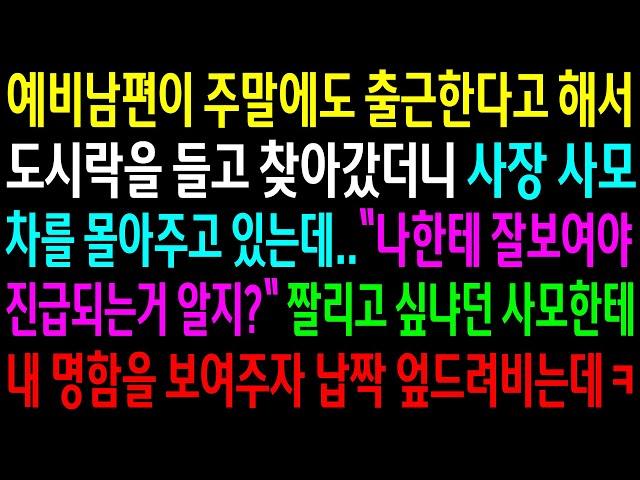 (반전사연)예비남편이 주말에도 출근한다고 해서 도시락을 들고 찾아갔더니 사장 사모차를 몰아주고 있는데..짤리고 싶냐던 사모한테 명함을 보여주자.[신청사연][사이다썰][사연라디오]