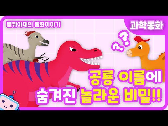 [팥쥐아재의 과학이야기] 공룡 이름에 숨겨진 놀라운 비밀｜과학동화