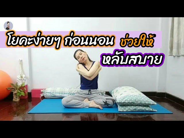 โยคะ​ง่ายๆ​ ก่อนนอน​ ช่วยให้หลับสบาย​ Yoga​ Bedtime/ โยคะ​กับ​ครู​นา​