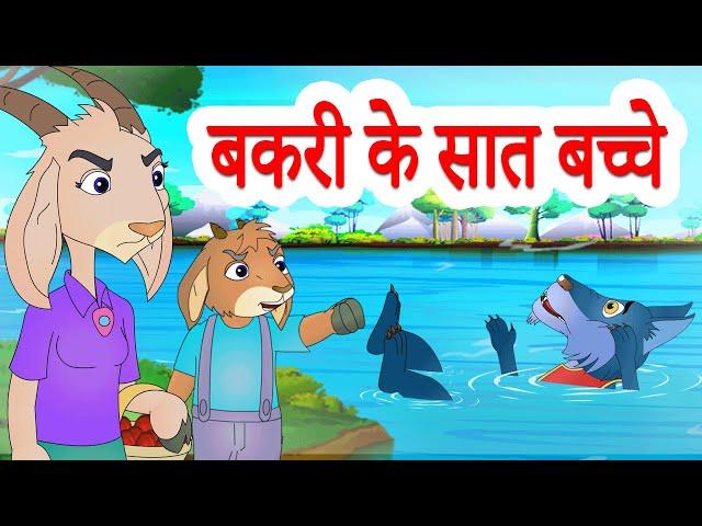 The Wolf & The Seven Little Goats | बकरी के सात बच्चे | Hindi Stories by Jingle Toons