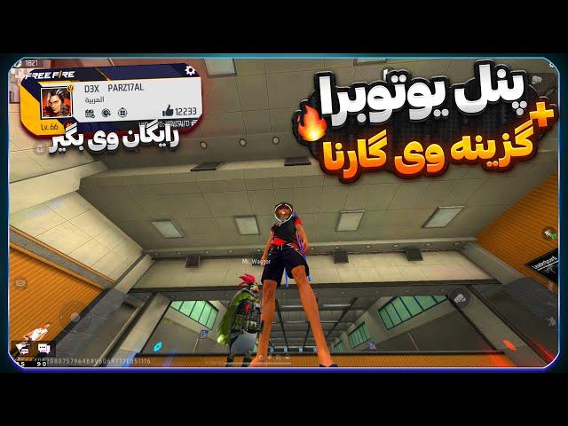 بهترین پنل فری فایر دنیا رو بالاخره کامل براتون آوردم 