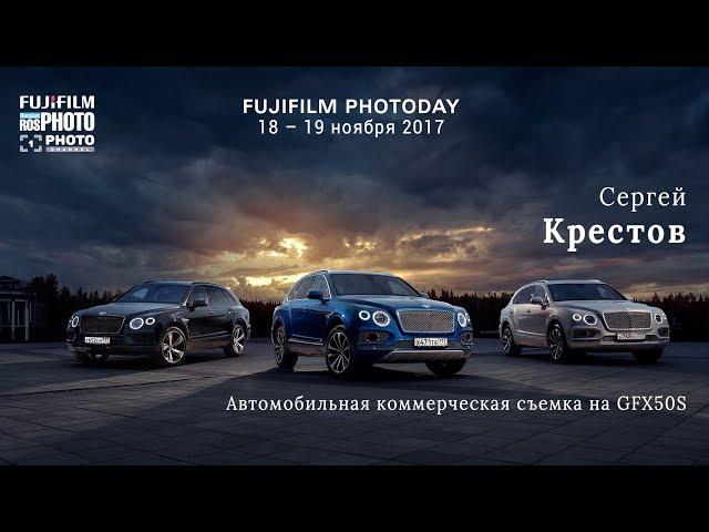 Fujifilm Photoday Moscow. Сергей Крестов: Автомобильная коммерческая съемка на GFX50S