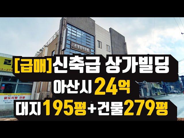 아산 신축급 상가주택 빌딩 매매 24억