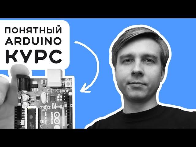#1 Arduino - от новичка к эксперту: 10-лет моего опыта в одном курсе  Электроника на пальцах