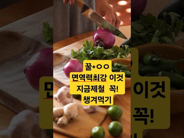 꿀+ㅇㅇ면역력최강 이것 지금제철 꼭 챙겨먹기