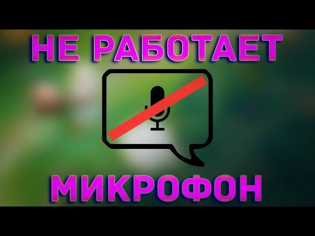 Dota 2 I НЕ РАБОТАЕТ МИКРОФОН