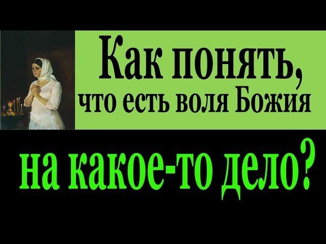 Как понять, что есть воля Божия на какое-то дело?