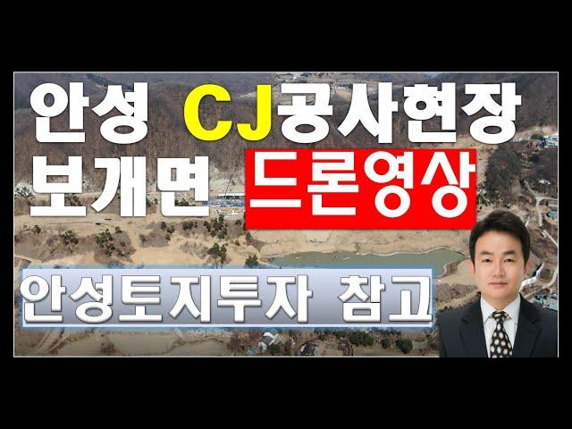 안성토지 CJ 50만평 개발공사현장 드론영상_안성토지투자_골프장 클럽 참고 자료입니다(더보기버튼을눌러주세요)