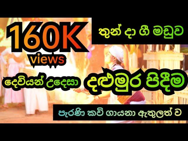 තුන්දා ගී මඩුව | දෙවියන් උදෙසා දළුමුර පිදීම | පැරණි කවි ගායනා සහිතව