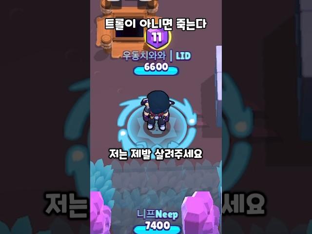 트롤이 아니면 죽는다