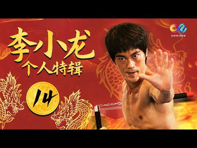 【李小龙经典打斗场面】原来中国人真的会功夫！一代宗师《李小龙传奇 The Legend of Bruce Lee》李小龙个人特辑（14）【欢迎订阅China Zone 剧乐部】