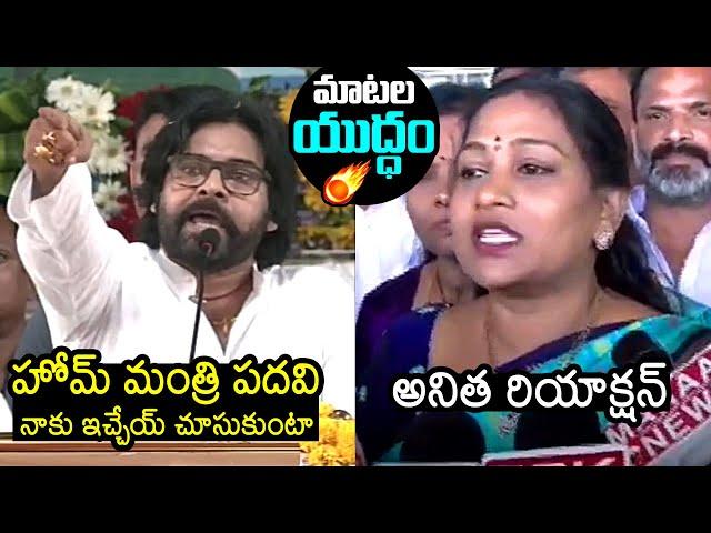 War Of Words Between Deputy CM Pawan Kalyan Vs Home Minister Vangalapudi Anitha | CM Chandrababu