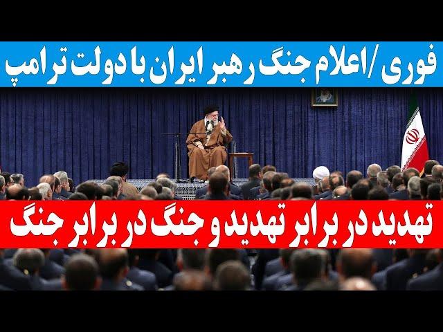 واکنش خامنه‌ای به نامه ترامپ - سلام به جنگ و سقوط