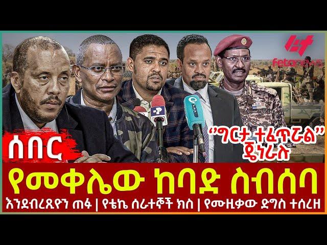 Ethiopia - የመቀሌው ከባድ ስብሰባ | እንደብረጺዮን ጠፉ | ‘’ግርታ ተፈጥሯል’’ ጄነራሉ | የቴኬ ሰራተኞች ክስ | የሙዚቃው ድግስ ተሰረዘ