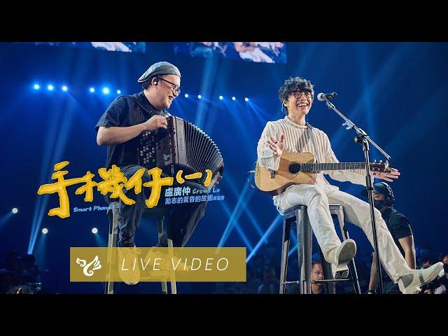 盧廣仲 Crowd Lu【手機仔（一）Smart Phone I 】15 週年 勵志的黃昏 的故鄉 高雄巨蛋演唱會 Official Live Video