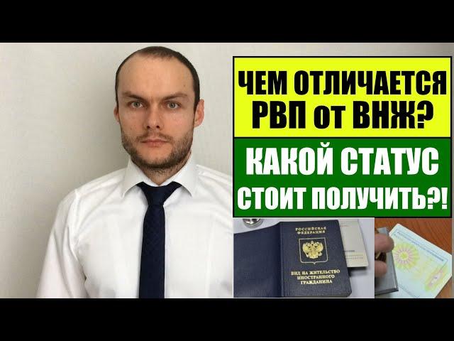 РВП или ВНЖ в РФ? Какой статус лучше для иностранного гражданина в России?! Миграционный юрист