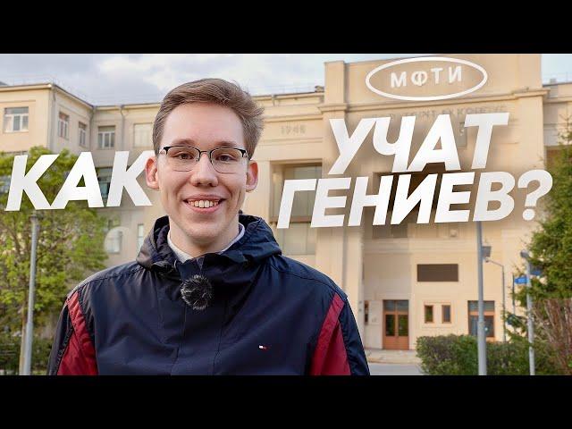 МФТИ - как учат ГЕНИЕВ?
