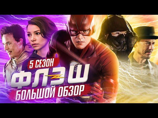 ПОЛНЫЙ ОБЗОР 5-ГО СЕЗОНА "ФЛЭША" / The Flash