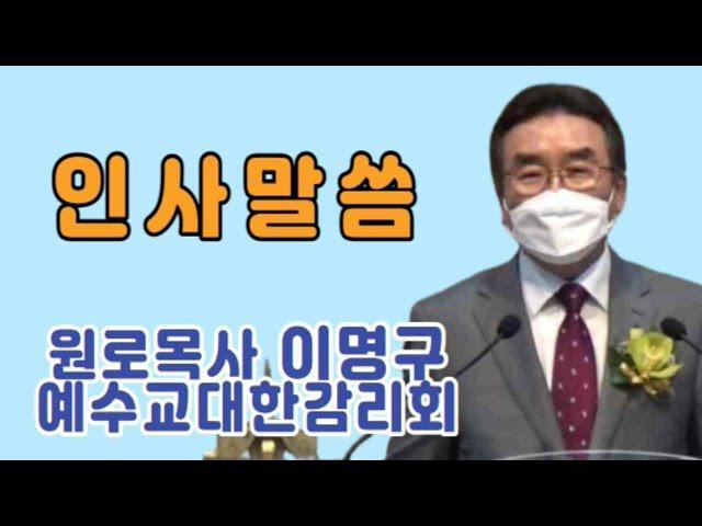 [인새말씀] 원로목사 이명구,  예수교대한감리회 - 화평방송 HPBS