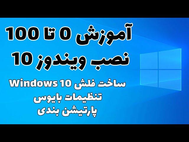 آموزش صفر تا 100 نصب ویندوز 10 | ساخت فلش ویندوز 10 | تنظیمات بایوس | پارتیشن بندی