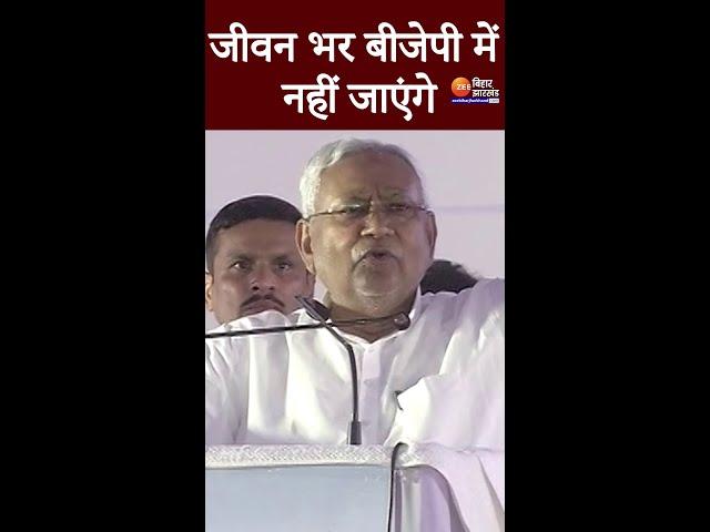 Nitish Kumar की प्रतिज्ञा: अब जीवन भर BJP के साथ नहीं जाएंगे