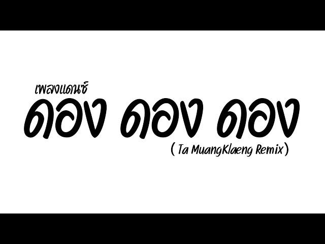 เพลงแดนซ์เบสแน่น ( ดองดองดอง ) Bear Knuckle - DONG | Ta MuangKlaeng Remix