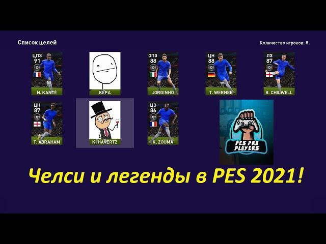 Челси и легенды в PES 2021!