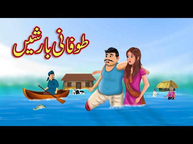 طوفانی بارشیں | Flood in Village | Moral Stories in Urdu | Urdu Kahaniya | Fairy Tales in Urdu