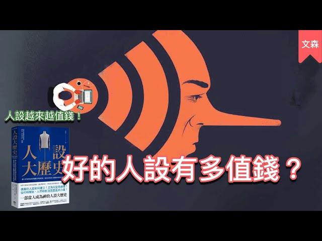 設立人設變成一種商業模式，那我們要小心什麼？｜《人設大歷史》｜文森說書